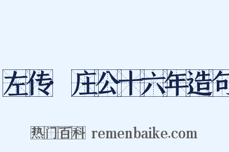 左传·庄公十六年造句是什么意思的图片